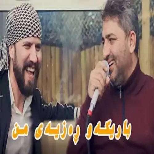 باریکه‌و ره‌زیه‌ی من